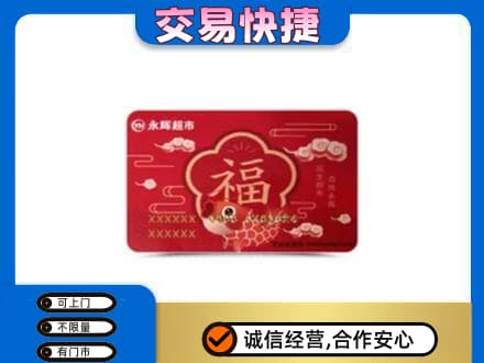 连云港购物卡回收永辉超市卡.jpg