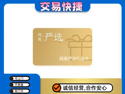 连云港回收网易严选卡