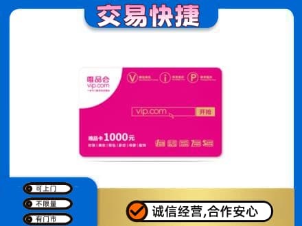 连云港回收唯品会卡