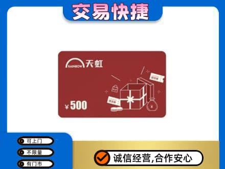 连云港回收天虹卡