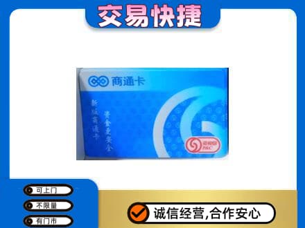 连云港回收商通卡