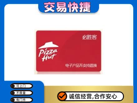 连云港回收必胜客卡