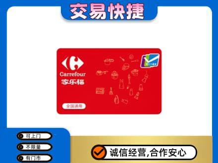 连云港回收家乐福卡
