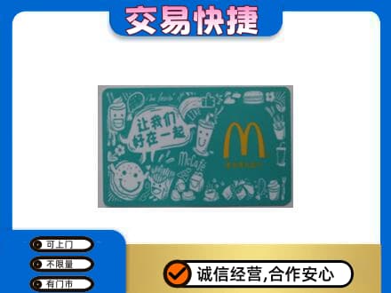 连云港回收麦当劳卡