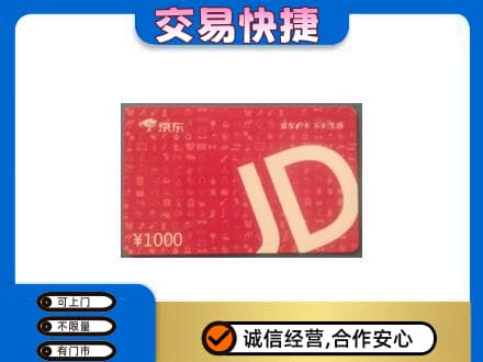 连云港高价回收京东卡