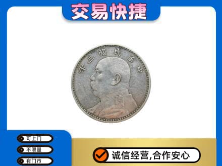 连云港高价回收袁大头